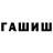 Гашиш hashish chaRoon