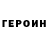 Героин гречка Evgenii Shalaev